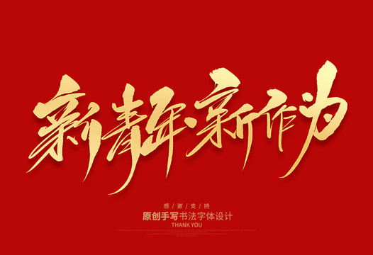 新青年新作為