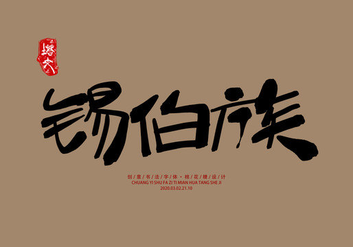 錫伯族