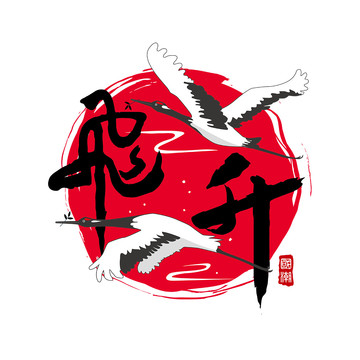 飛升仙鶴