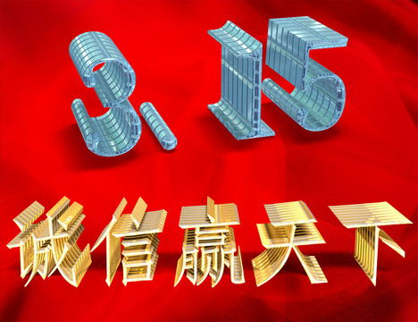 315誠信海報