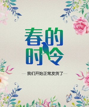 春的時(shí)令
