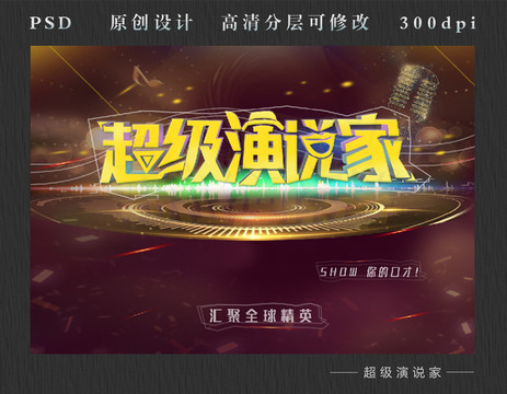 超級演說家
