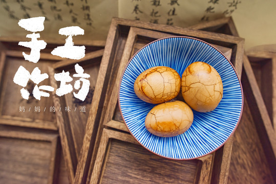 手工作坊茶葉蛋