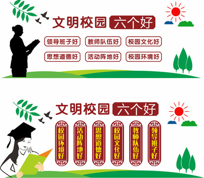 校園六個(gè)好