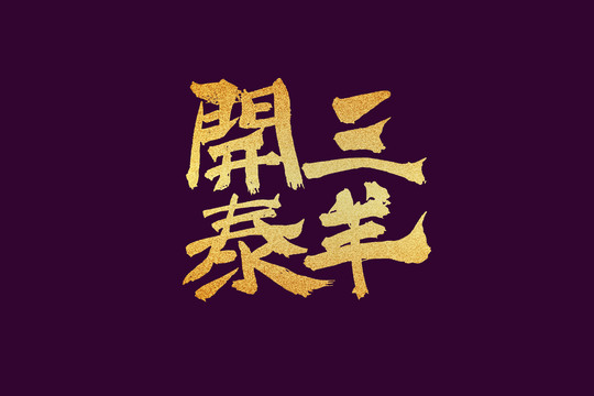 三羊開泰書法字