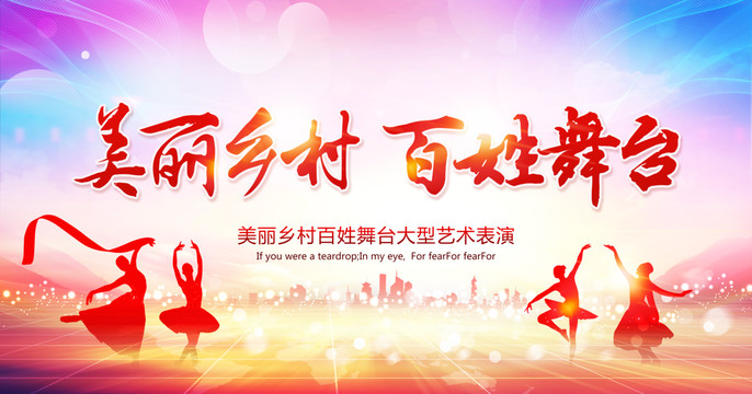 美麗鄉(xiāng)村百姓舞臺(tái)