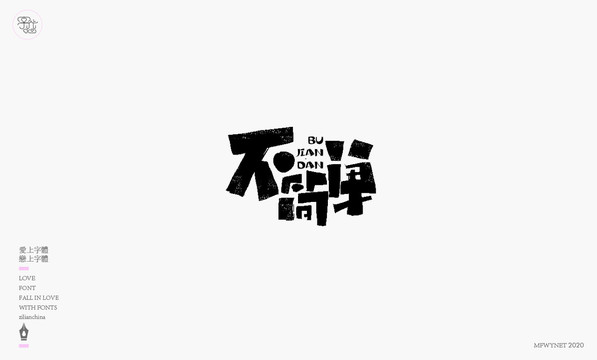 不簡(jiǎn)單字體設(shè)計(jì)藝術(shù)字體國風(fēng)
