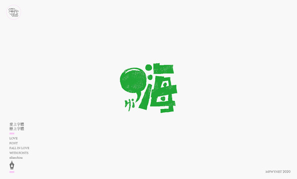 嗨字體設(shè)計(jì)藝術(shù)字體