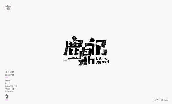 鹿鼎記字體設計藝術字體