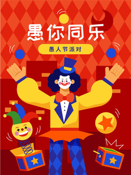 愚人節(jié)小丑玩具愚你同行插畫海報