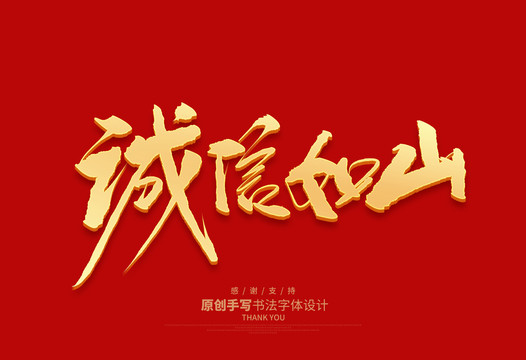 誠信如山