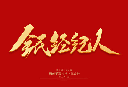 全民經(jīng)紀(jì)人