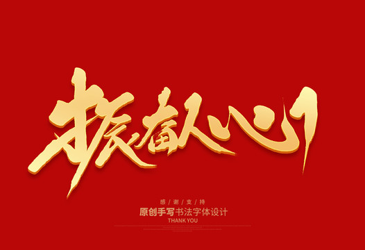 振奮人心