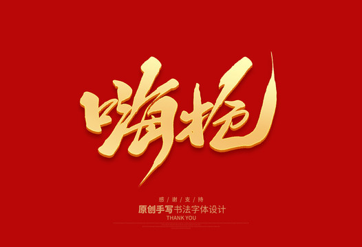嗨搶