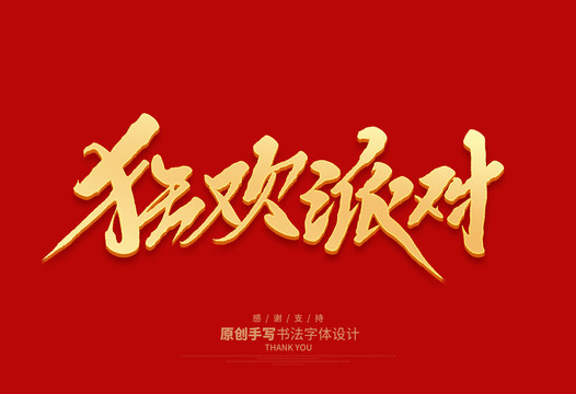 狂歡派對(duì)