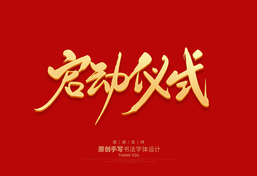 啟動儀式