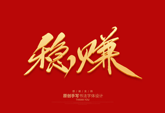 穩(wěn)賺