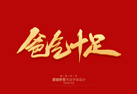 爸氣十足