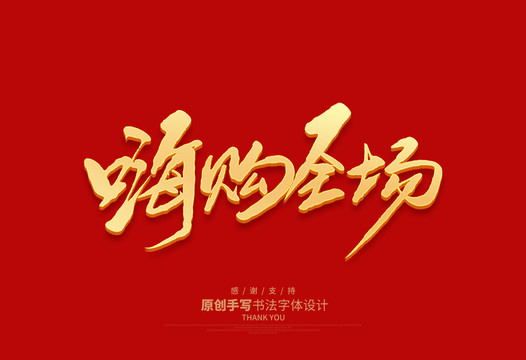 嗨購全場