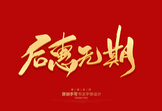 后惠無(wú)期