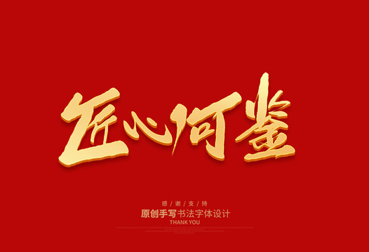匠心可鑒