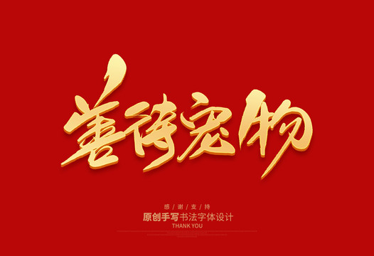 善待寵物