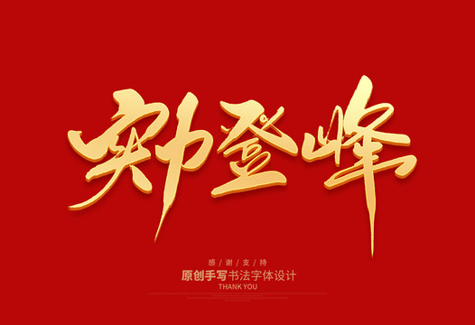 實力登峰