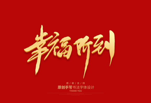 幸福價(jià)到