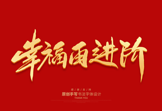 幸福再進階