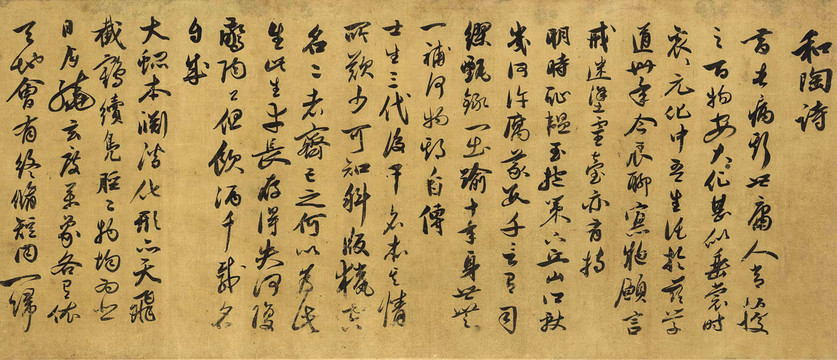 祝枝山祝允明和陶詩卷