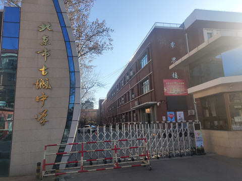 北京市古城中学