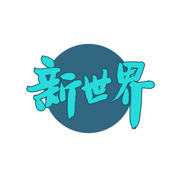 新世界