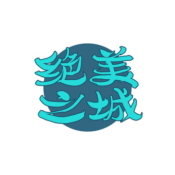 絕美之城