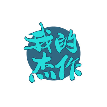 我的杰作