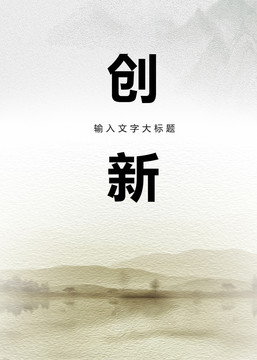 水墨海報