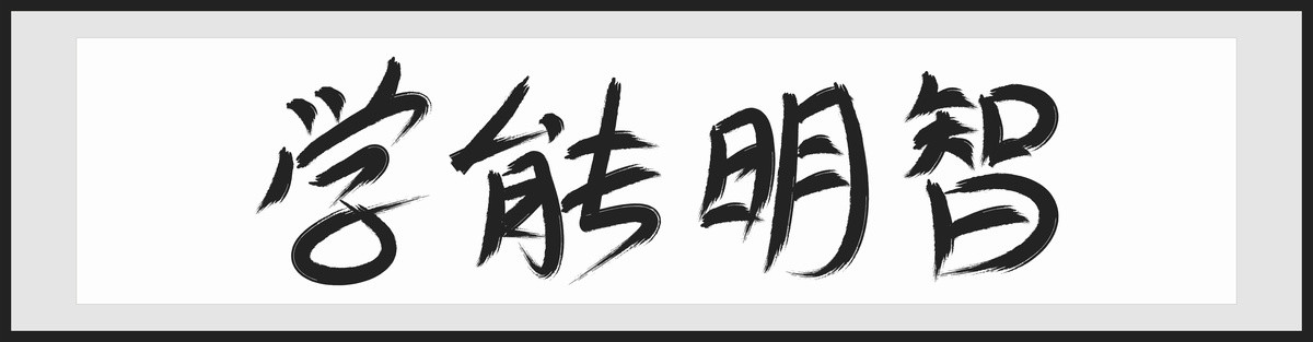 學(xué)能明智毛筆字體