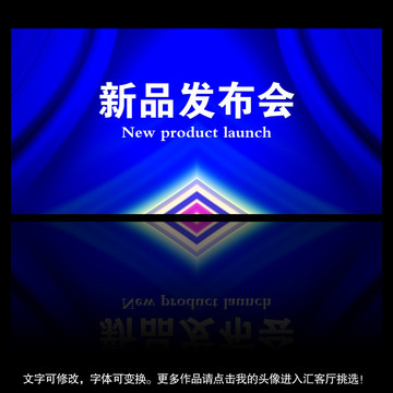 新品發(fā)布會