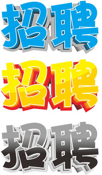 招聘