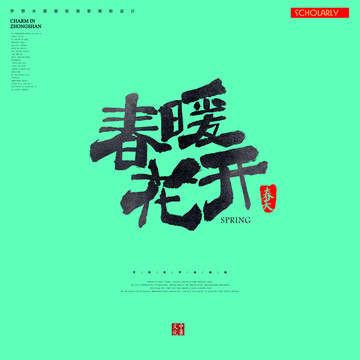 春暖花開(kāi)