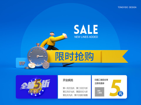 限時搶購海報