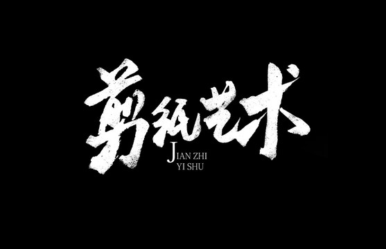 剪紙藝術(shù)手寫字