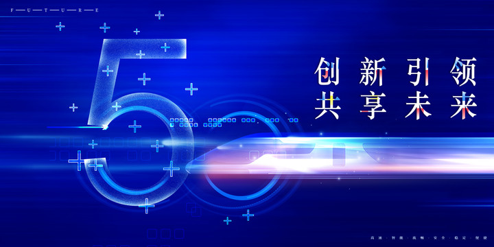 5G海報(bào)