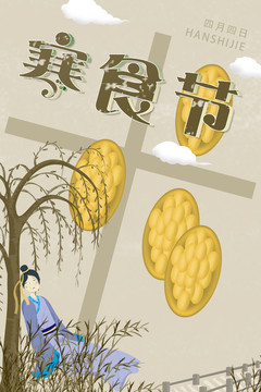 寒食節(jié)