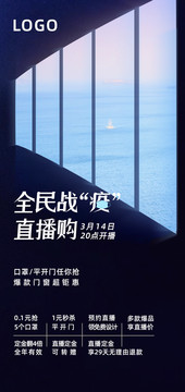 全民抗疫直播購(gòu)房手機(jī)海報(bào)