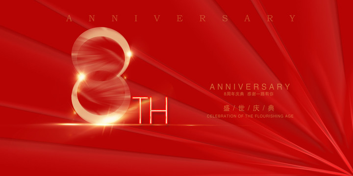 8周年