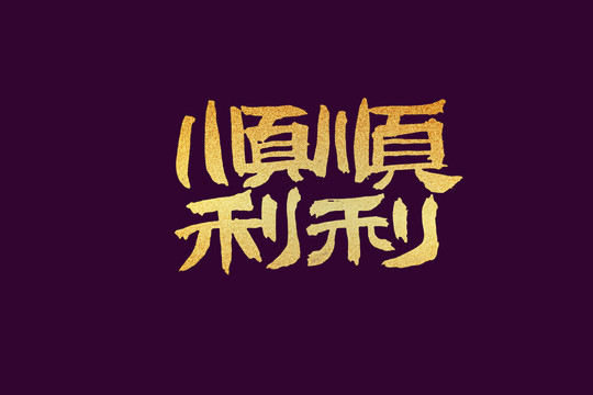 顺顺利利书法字