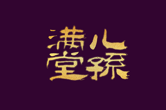兒孫滿堂書(shū)法字