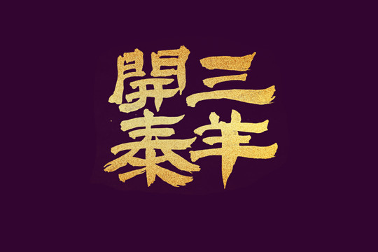 三羊开泰书法字