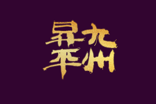 九州升平書法字
