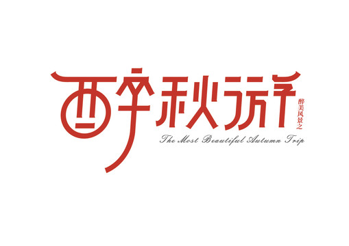 字體中文英文數(shù)字字母漢字秋游